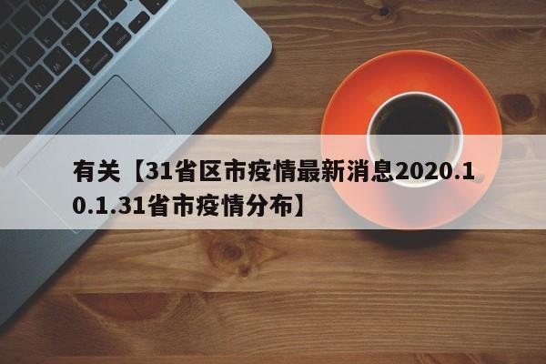 有关【31省区市疫情最新消息2020.10.1.31省市疫情分布】