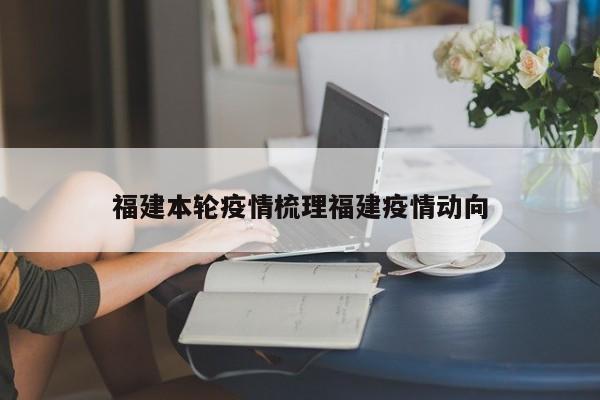 福建本轮疫情梳理福建疫情动向