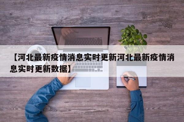 【河北最新疫情消息实时更新河北最新疫情消息实时更新数据】