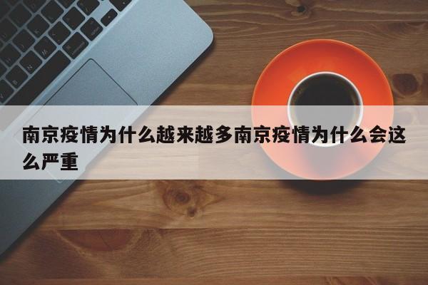 南京疫情为什么越来越多南京疫情为什么会这么严重