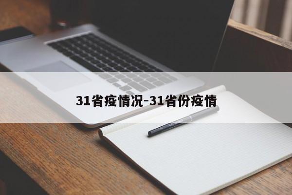31省疫情况-31省份疫情