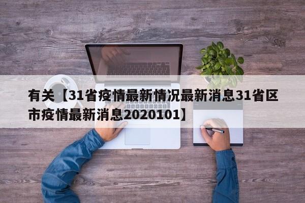 有关【31省疫情最新情况最新消息31省区市疫情最新消息2020101】