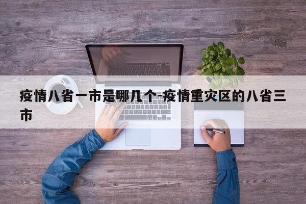 疫情八省一市是哪几个-疫情重灾区的八省三市