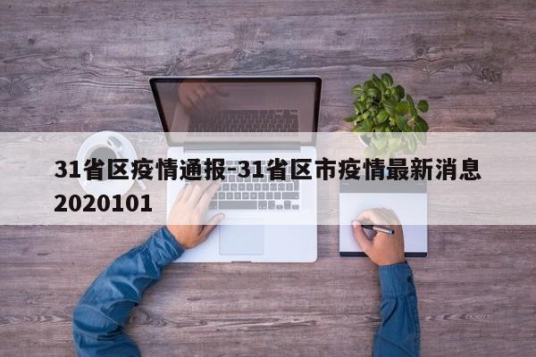 31省区疫情通报-31省区市疫情最新消息2020101