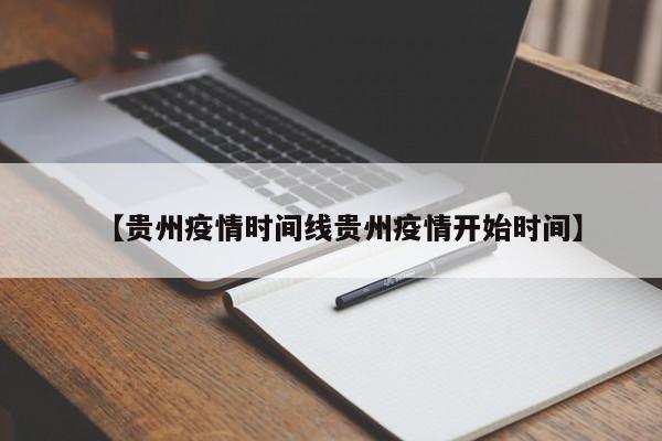 【贵州疫情时间线贵州疫情开始时间】