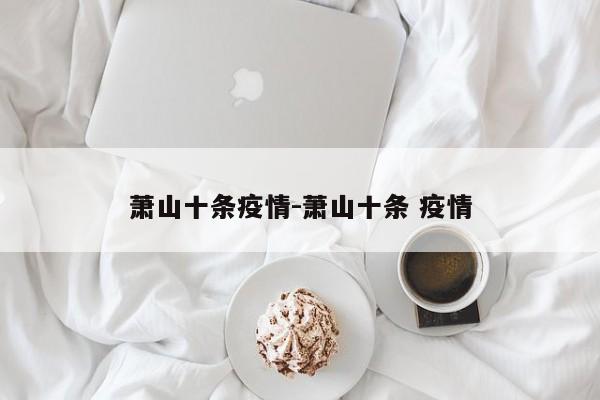 萧山十条疫情-萧山十条 疫情