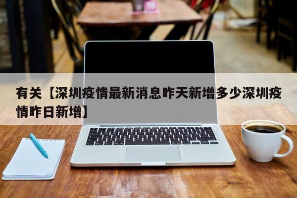 有关【深圳疫情最新消息昨天新增多少深圳疫情昨日新增】