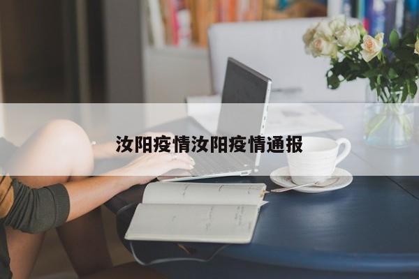 汝阳疫情汝阳疫情通报