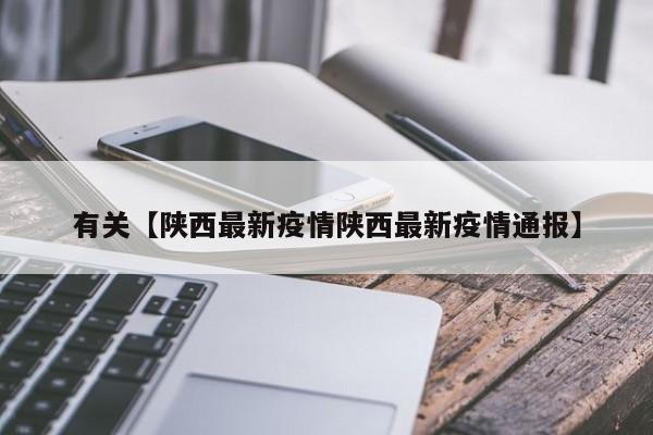 有关【陕西最新疫情陕西最新疫情通报】