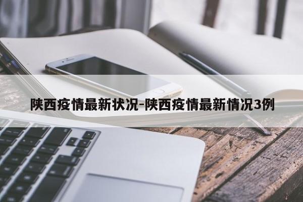 陕西疫情最新状况-陕西疫情最新情况3例