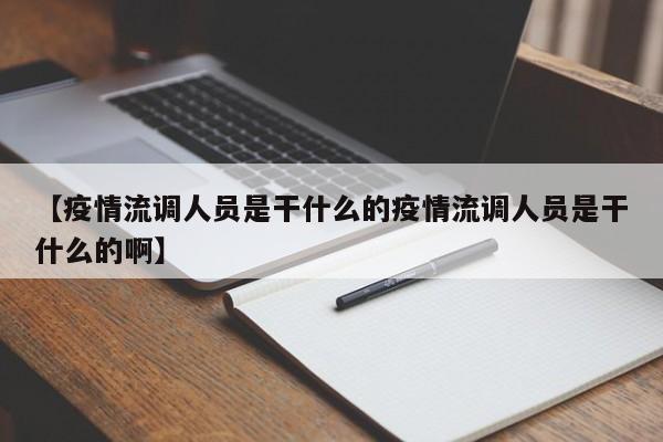 【疫情流调人员是干什么的疫情流调人员是干什么的啊】