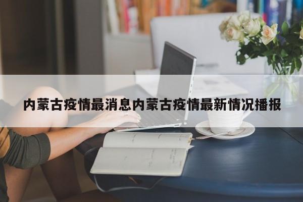内蒙古疫情最消息内蒙古疫情最新情况播报