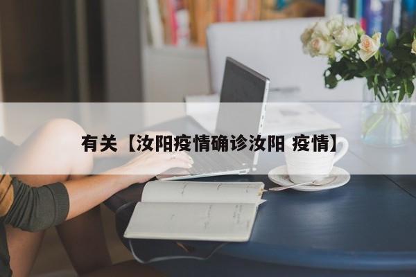 有关【汝阳疫情确诊汝阳 疫情】