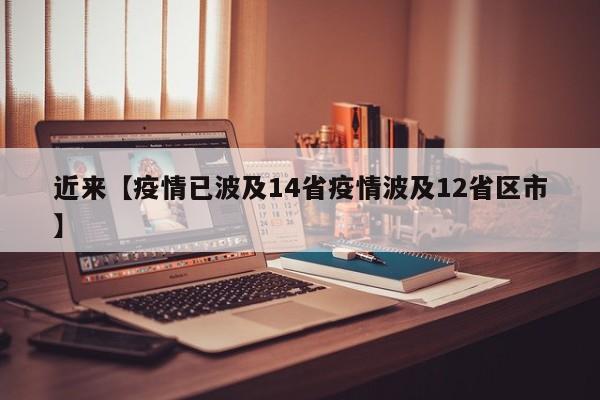 近来【疫情已波及14省疫情波及12省区市】