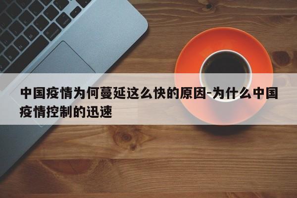 中国疫情为何蔓延这么快的原因-为什么中国疫情控制的迅速