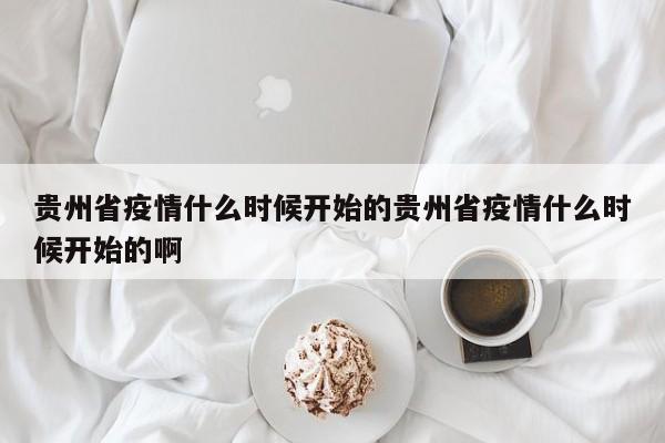 贵州省疫情什么时候开始的贵州省疫情什么时候开始的啊