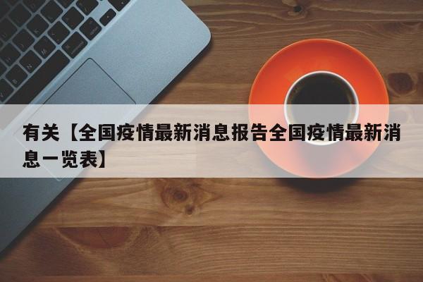 有关【全国疫情最新消息报告全国疫情最新消息一览表】