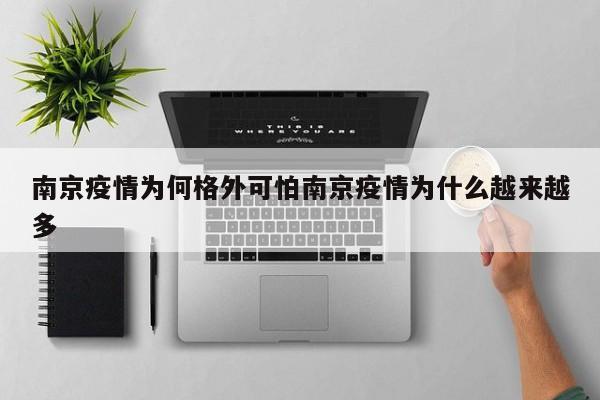南京疫情为何格外可怕南京疫情为什么越来越多