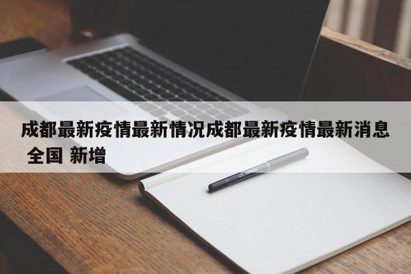 成都最新疫情最新情况成都最新疫情最新消息 全国 新增