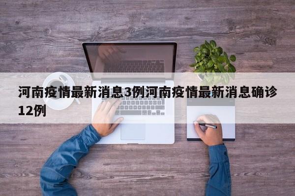 河南疫情最新消息3例河南疫情最新消息确诊12例