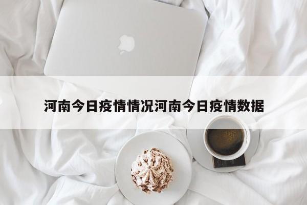 河南今日疫情情况河南今日疫情数据