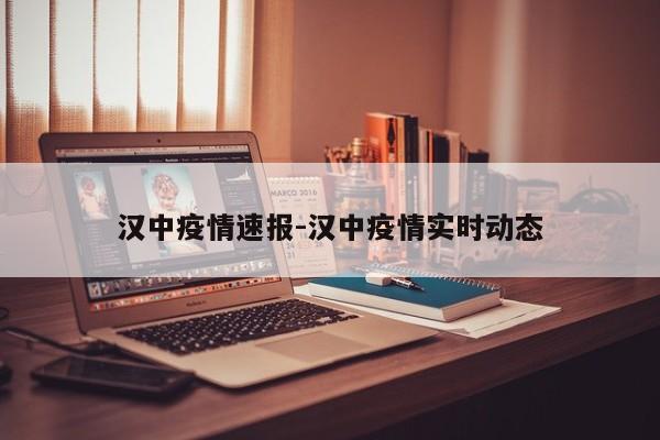 汉中疫情速报-汉中疫情实时动态