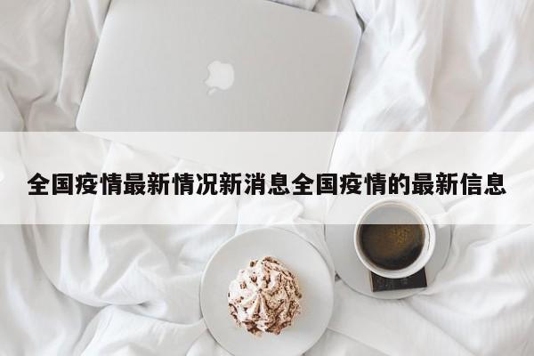全国疫情最新情况新消息全国疫情的最新信息