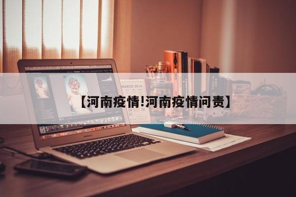 【河南疫情!河南疫情问责】