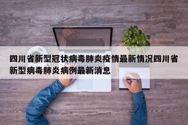 四川省新型冠状病毒肺炎疫情最新情况四川省新型病毒肺炎病例最新消息