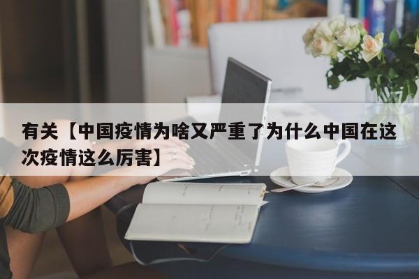 有关【中国疫情为啥又严重了为什么中国在这次疫情这么厉害】