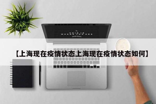 【上海现在疫情状态上海现在疫情状态如何】