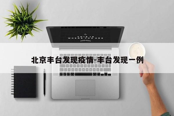 北京丰台发现疫情-丰台发现一例