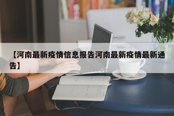 【河南最新疫情信息报告河南最新疫情最新通告】