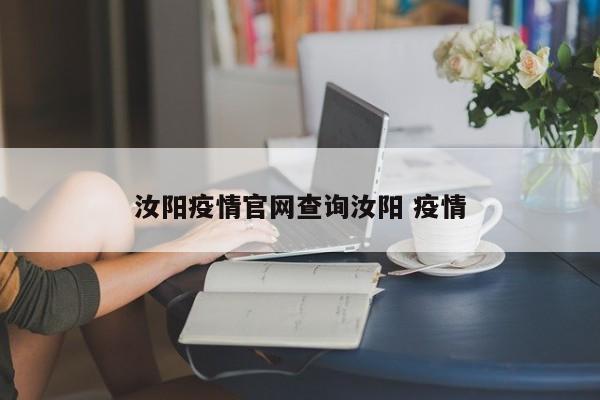 汝阳疫情官网查询汝阳 疫情