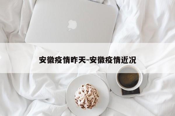 安徽疫情昨天-安徽疫情近况
