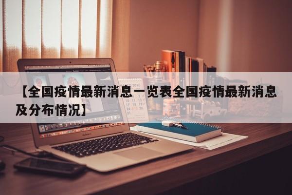 【全国疫情最新消息一览表全国疫情最新消息及分布情况】