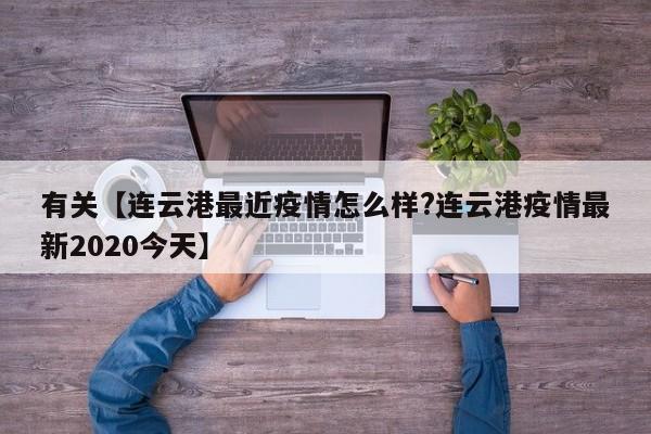 有关【连云港最近疫情怎么样?连云港疫情最新2020今天】