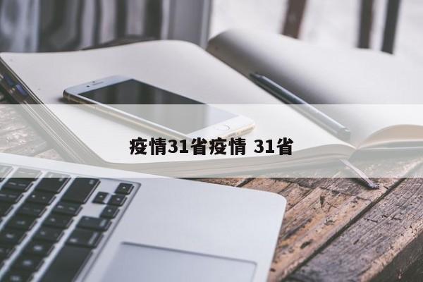 疫情31省疫情 31省