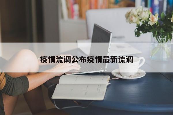 疫情流调公布疫情最新流调