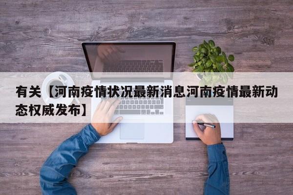 有关【河南疫情状况最新消息河南疫情最新动态权威发布】
