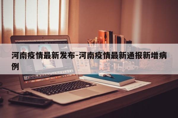 河南疫情最新发布-河南疫情最新通报新增病例