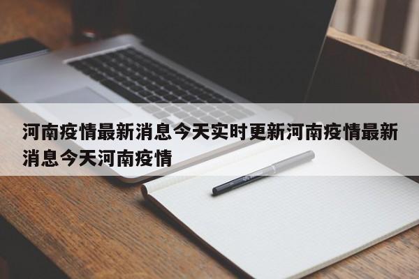 河南疫情最新消息今天实时更新河南疫情最新消息今天河南疫情