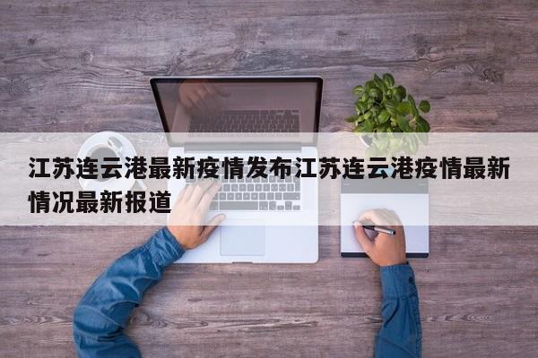 江苏连云港最新疫情发布江苏连云港疫情最新情况最新报道