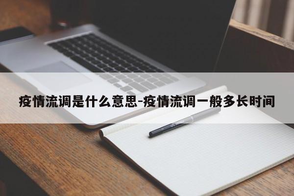 疫情流调是什么意思-疫情流调一般多长时间