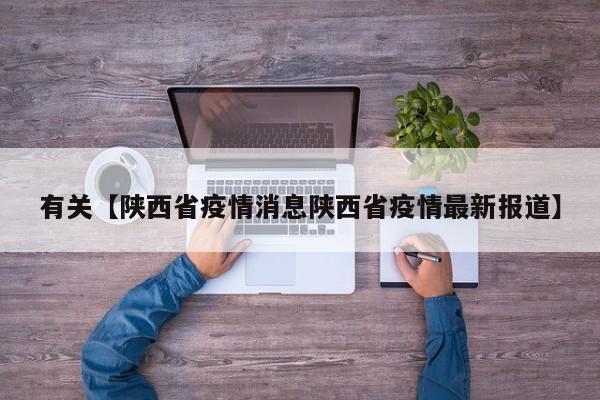 有关【陕西省疫情消息陕西省疫情最新报道】