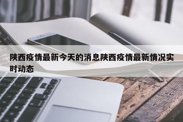 陕西疫情最新今天的消息陕西疫情最新情况实时动态