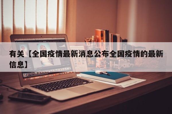 有关【全国疫情最新消息公布全国疫情的最新信息】
