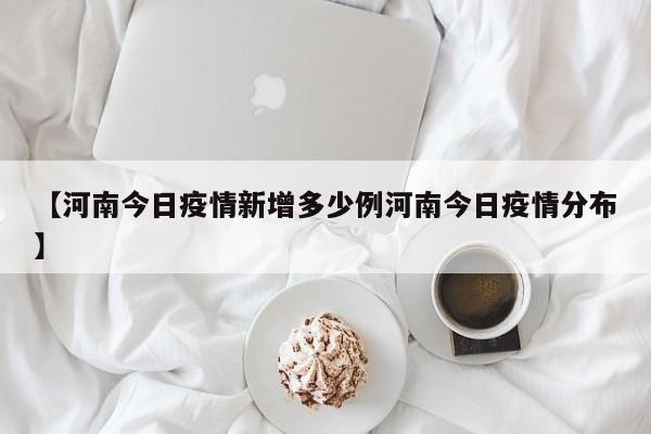 【河南今日疫情新增多少例河南今日疫情分布】