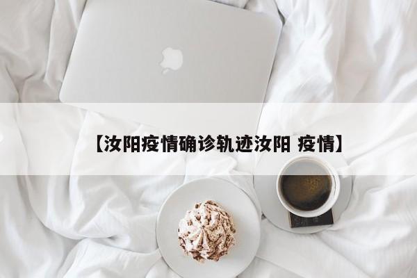 【汝阳疫情确诊轨迹汝阳 疫情】