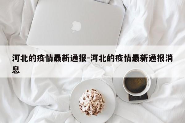 河北的疫情最新通报-河北的疫情最新通报消息